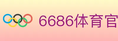 6686体育官网 logo
